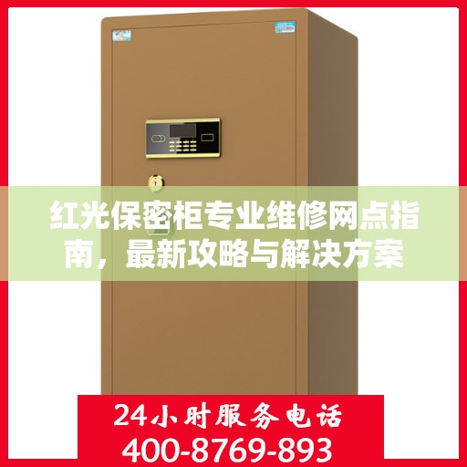 红光保密柜专业维修网点指南，最新攻略与解决方案