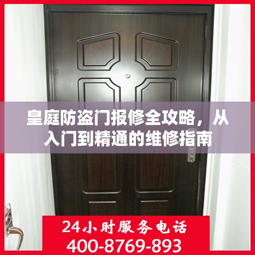皇庭防盗门报修全攻略，从入门到精通的维修指南