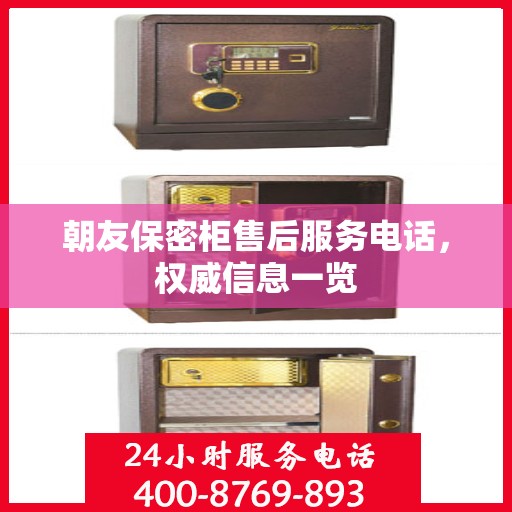 朝友保密柜售后服务电话，权威信息一览