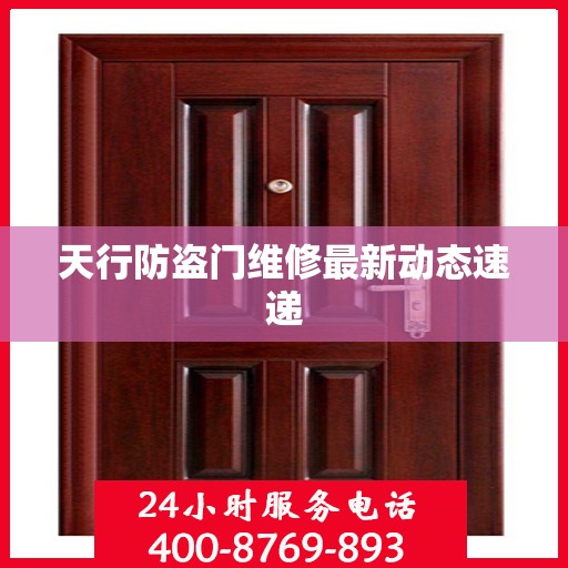 天行防盗门维修最新动态速递