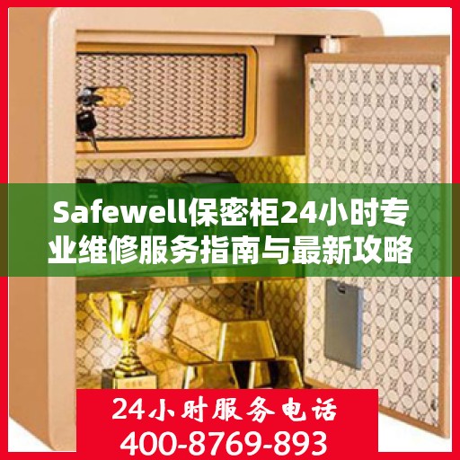 Safewell保密柜24小时专业维修服务指南与最新攻略
