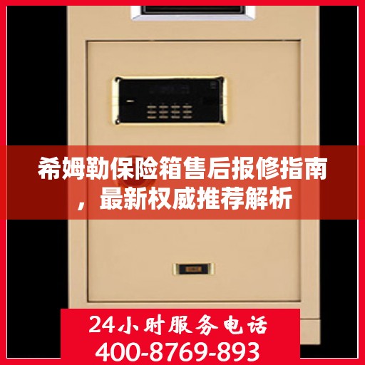 希姆勒保险箱售后报修指南，最新权威推荐解析