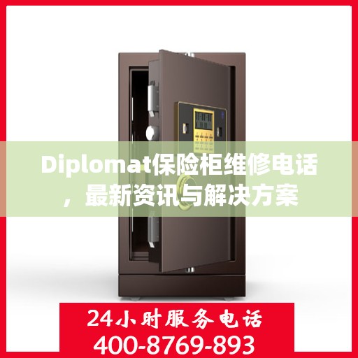Diplomat保险柜维修电话，最新资讯与解决方案
