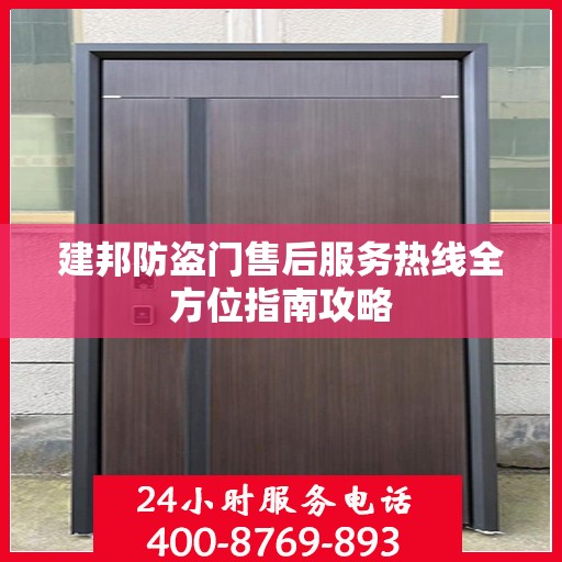 建邦防盗门售后服务热线全方位指南攻略