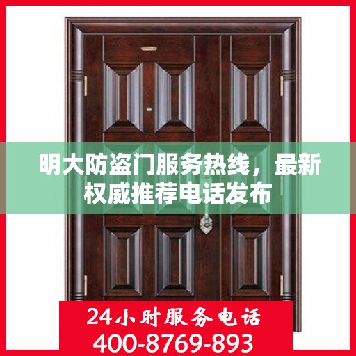 明大防盗门服务热线，最新权威推荐电话发布