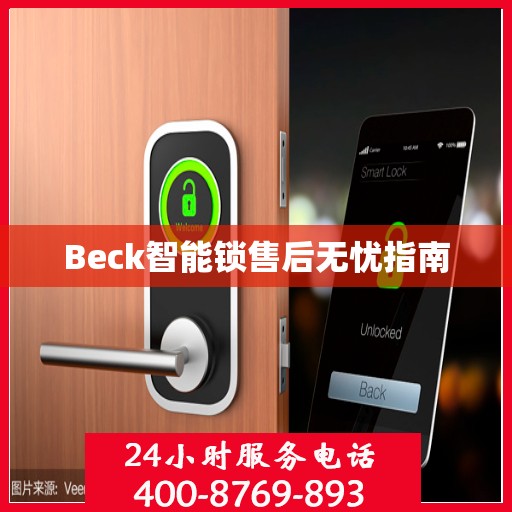 Beck智能锁售后无忧指南