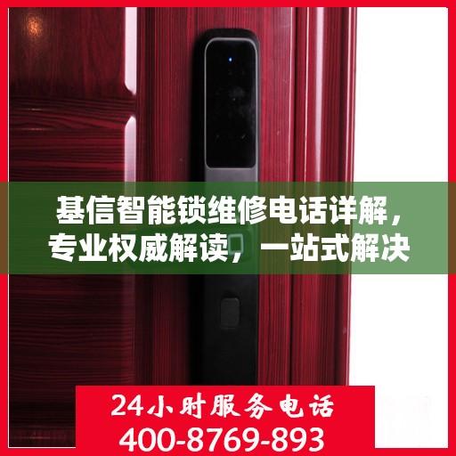 基信智能锁维修电话详解，专业权威解读，一站式解决您的维修问题