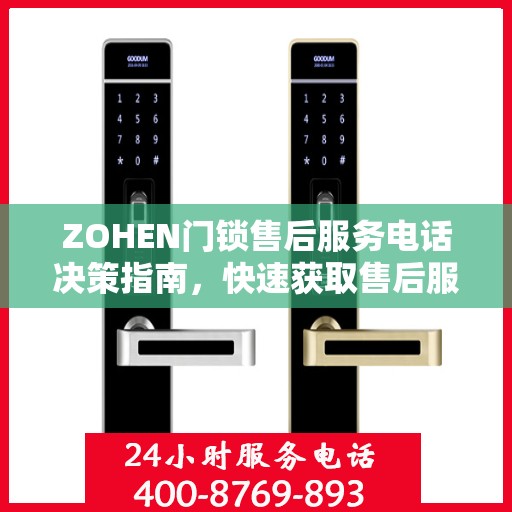 ZOHEN门锁售后服务电话决策指南，快速获取售后服务联系方式