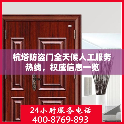 杭塔防盗门全天候人工服务热线，权威信息一览
