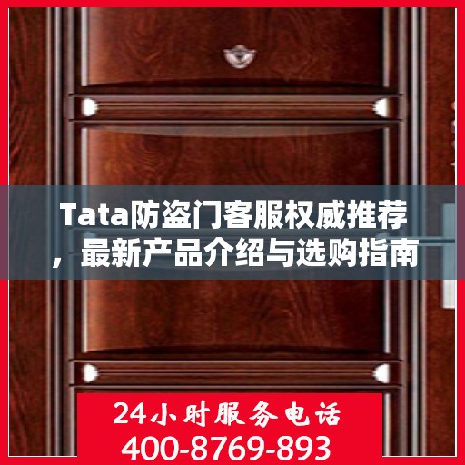 Tata防盗门客服权威推荐，最新产品介绍与选购指南
