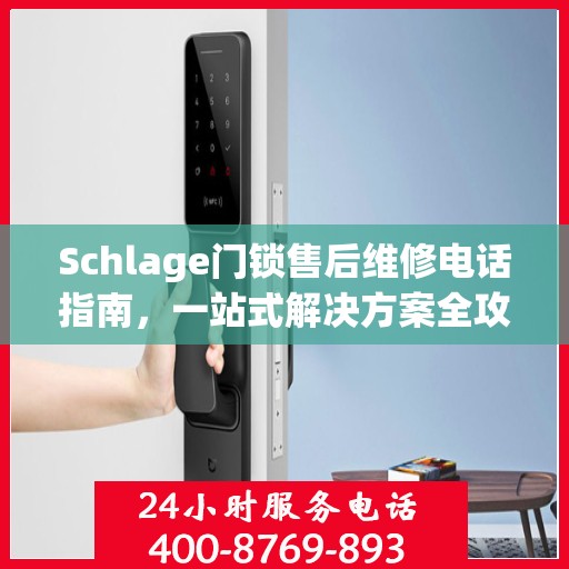 Schlage门锁售后维修电话指南，一站式解决方案全攻略