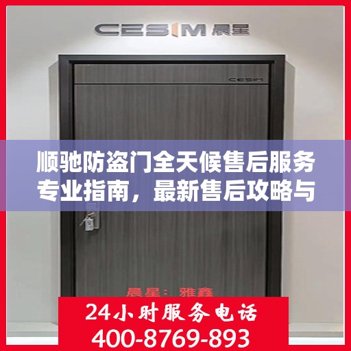 顺驰防盗门全天候售后服务专业指南，最新售后攻略与解决方案