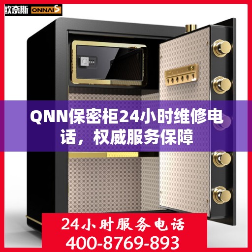 QNN保密柜24小时维修电话，权威服务保障