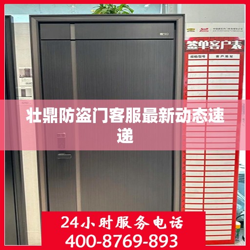 壮鼎防盗门客服最新动态速递