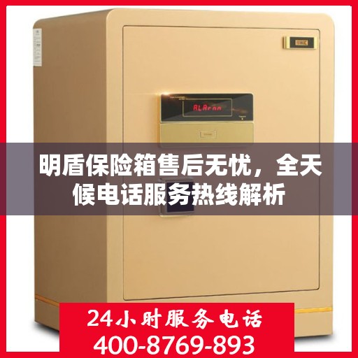 明盾保险箱售后无忧，全天候电话服务热线解析