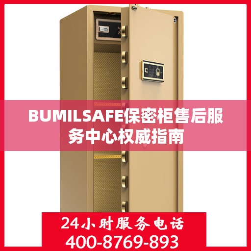 BUMILSAFE保密柜售后服务中心权威指南