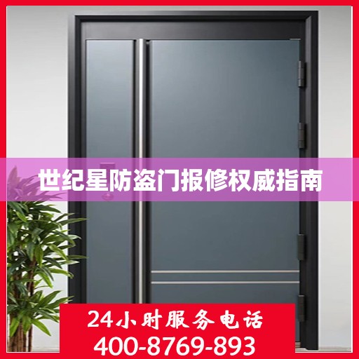 世纪星防盗门报修权威指南
