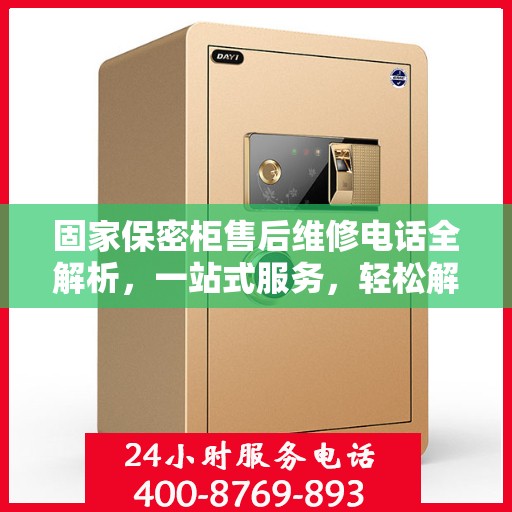 固家保密柜售后维修电话全解析，一站式服务，轻松解决您的维修难题