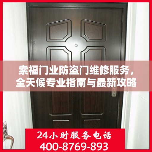 索福门业防盗门维修服务，全天候专业指南与最新攻略速递