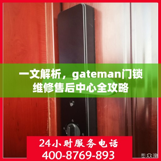 一文解析，gateman门锁维修售后中心全攻略
