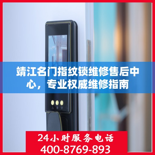 靖江名门指纹锁维修售后中心，专业权威维修指南