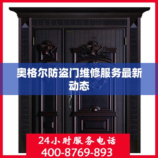 奥格尔防盗门维修服务最新动态