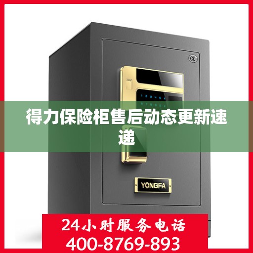 得力保险柜售后动态更新速递