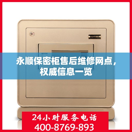 永顺保密柜售后维修网点，权威信息一览