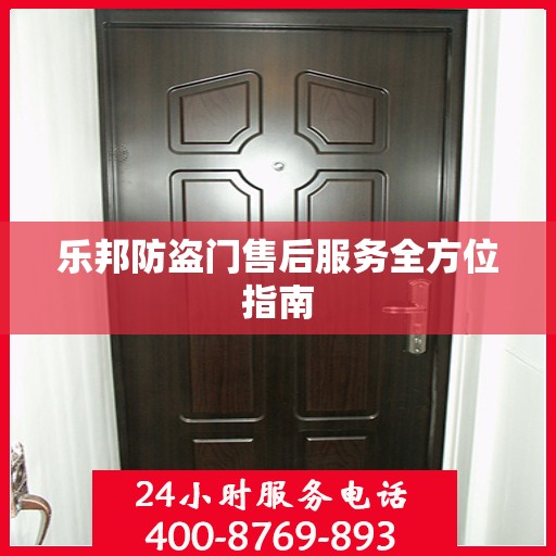 乐邦防盗门售后服务全方位指南