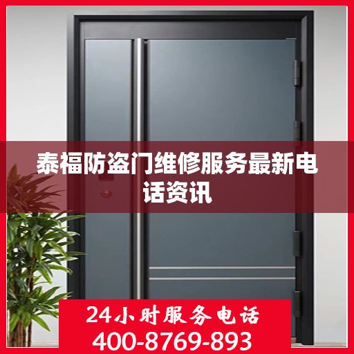 泰福防盗门维修服务最新电话资讯