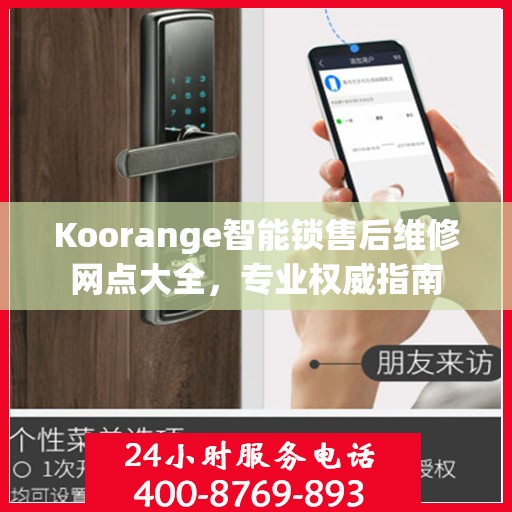 Koorange智能锁售后维修网点大全，专业权威指南