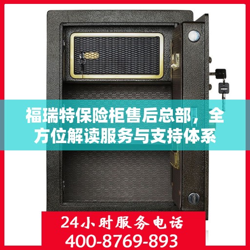 福瑞特保险柜售后总部，全方位解读服务与支持体系