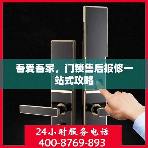 吾爱吾家，门锁售后报修一站式攻略