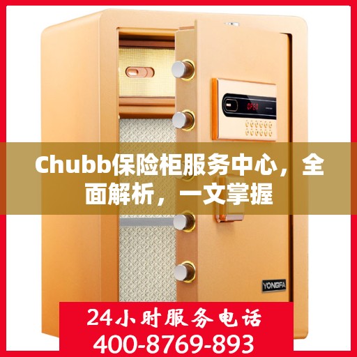 Chubb保险柜服务中心，全面解析，一文掌握