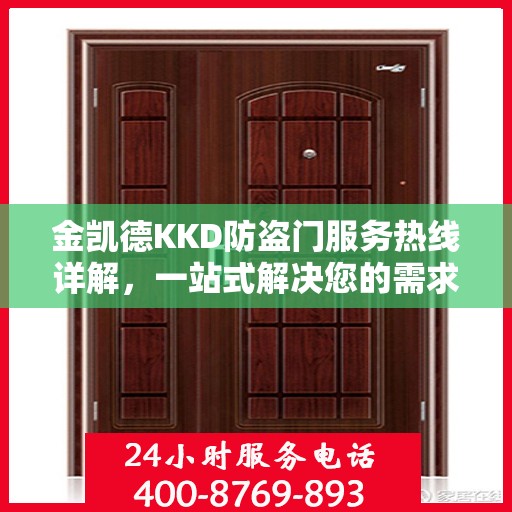 金凯德KKD防盗门服务热线详解，一站式解决您的需求