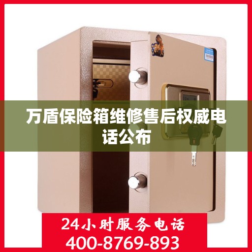 万盾保险箱维修售后权威电话公布