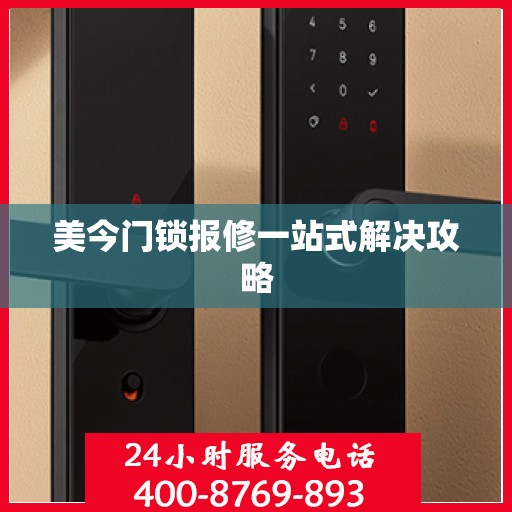 美今门锁报修一站式解决攻略