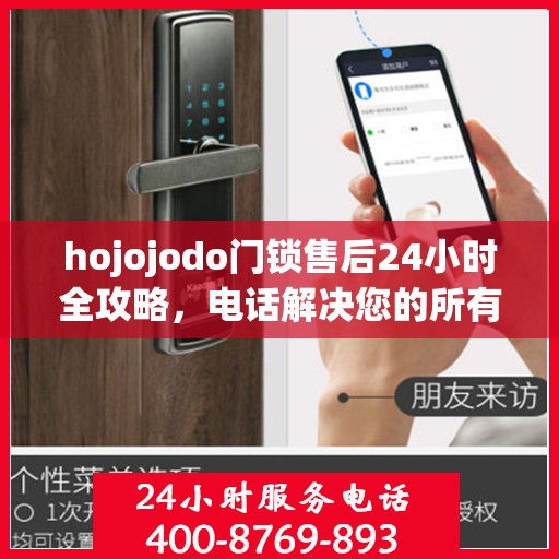 hojojodo门锁售后24小时全攻略，电话解决您的所有问题