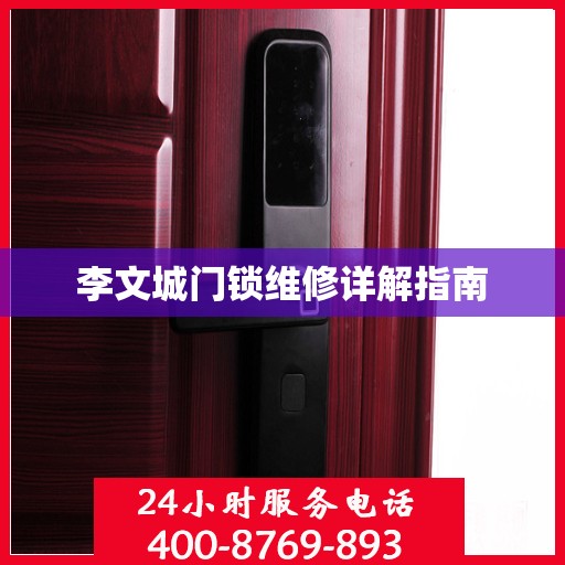 李文城门锁维修详解指南