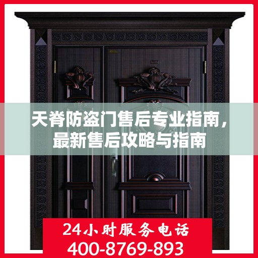 天脊防盗门售后专业指南，最新售后攻略与指南