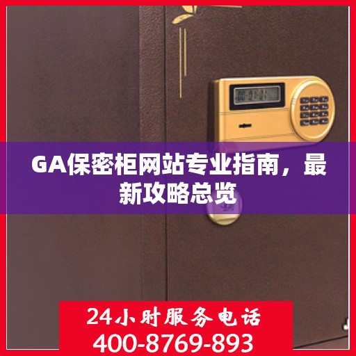 GA保密柜网站专业指南，最新攻略总览