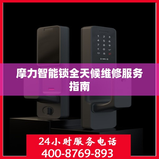 摩力智能锁全天候维修服务指南