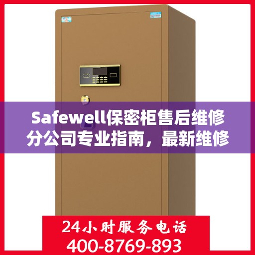 Safewell保密柜售后维修分公司专业指南，最新维修攻略速递