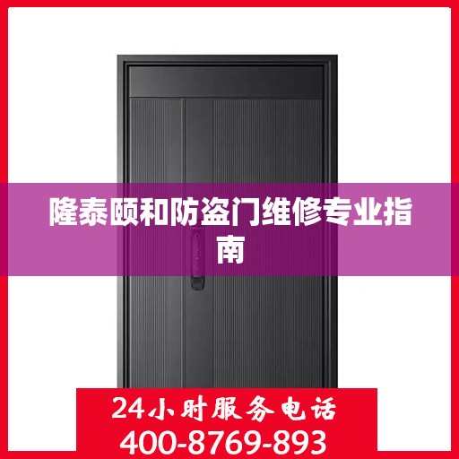 隆泰颐和防盗门维修专业指南