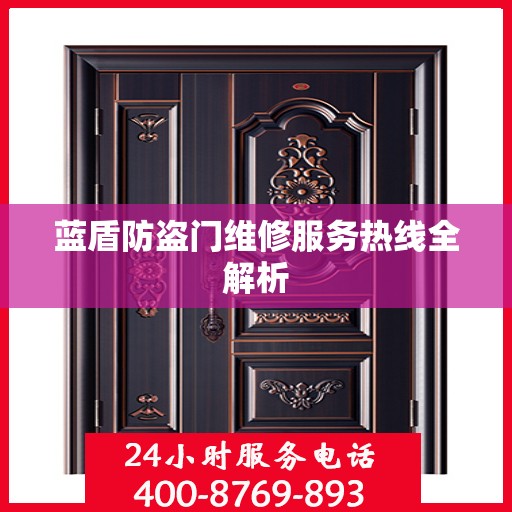 蓝盾防盗门维修服务热线全解析