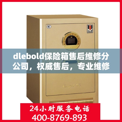 dlebold保险箱售后维修分公司，权威售后，专业维修信息一览