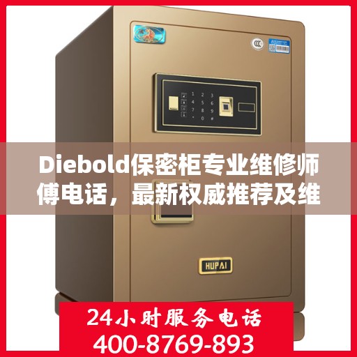 Diebold保密柜专业维修师傅电话，最新权威推荐及维修指南