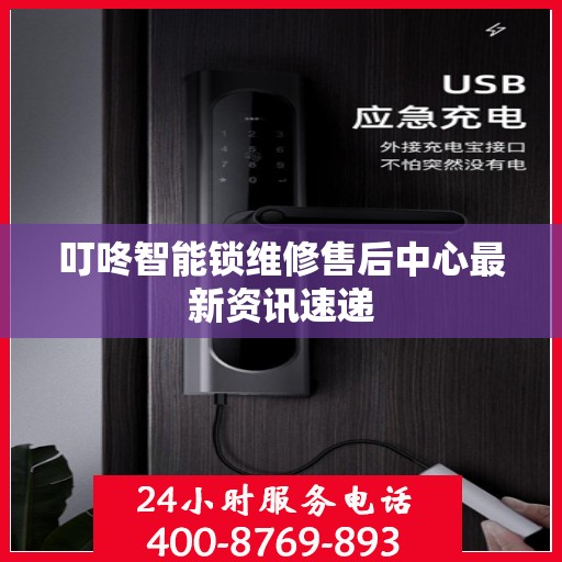 叮咚智能锁维修售后中心最新资讯速递