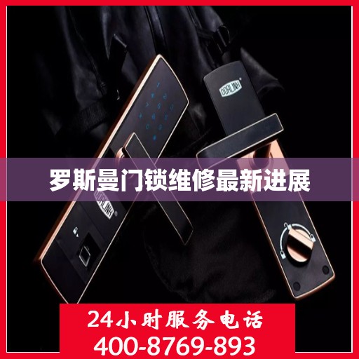 罗斯曼门锁维修最新进展