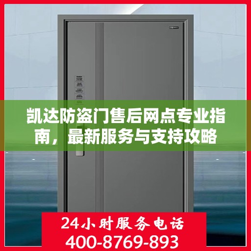 凯达防盗门售后网点专业指南，最新服务与支持攻略